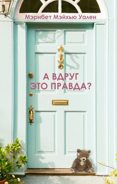 А вдруг это правда? - Мэрибет Мэйхью Уален Слушать аудио книги онлайн без регистрации полностью бесплатно - knigavkarmane.net