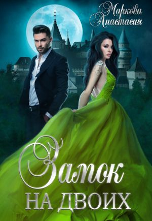 Замок на двоих - Анастасия Маркова Слушать аудио книги онлайн без регистрации полностью бесплатно - knigavkarmane.net