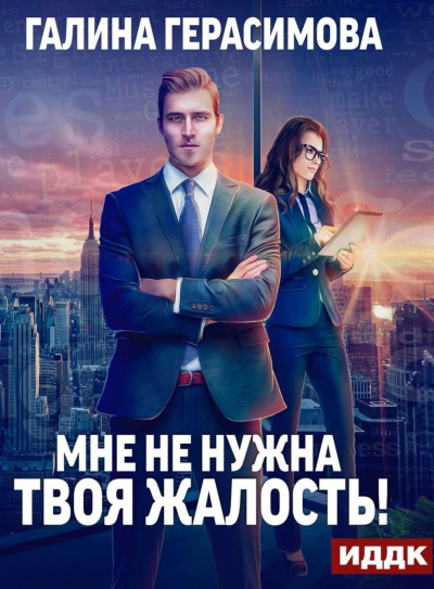 Мне не нужна твоя жалость - Галина Герасимова Слушать аудио книги онлайн без регистрации полностью бесплатно - knigavkarmane.net