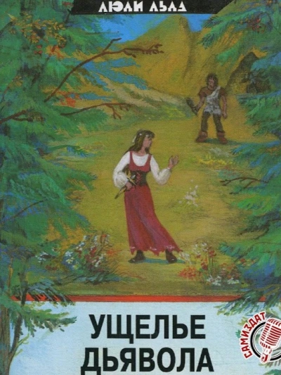Ущелье дьявола - Маргит Сандему Слушать аудио книги онлайн без регистрации полностью бесплатно - knigavkarmane.net
