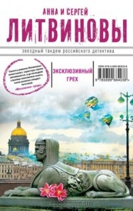 Эксклюзивный грех - Анна Литвинова, Сергей Литвинов Слушать аудио книги онлайн без регистрации полностью бесплатно - knigavkarmane.net