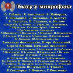 Театр у микрофона (143 альбома) Слушать аудио книги онлайн без регистрации полностью бесплатно - knigavkarmane.net