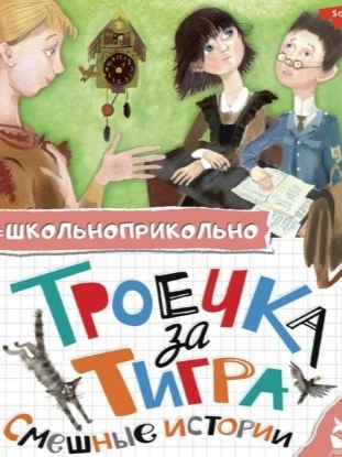 Троечка за тигра. Смешные истории (Сборник) Слушать аудио книги онлайн без регистрации полностью бесплатно - knigavkarmane.net