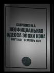 Неофициальная Одесса эпохи НЭПа. Март 1921 - сентябрь 1929 - Виктор Савченко Слушать аудио книги онлайн без регистрации полностью бесплатно - knigavkarmane.net