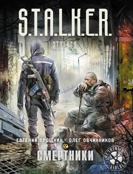 S.T.A.L.K.E.R. Смертники - Евгений Прошкин, Олег Овчинников Слушать аудио книги онлайн без регистрации полностью бесплатно - knigavkarmane.net