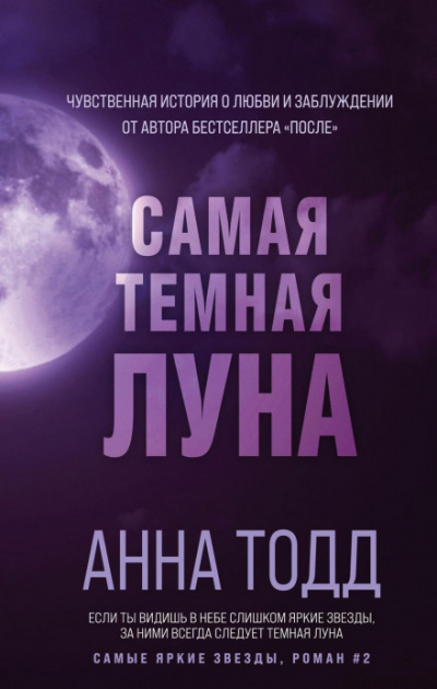 Самая темная луна - Анна Тодд Слушать аудио книги онлайн без регистрации полностью бесплатно - knigavkarmane.net