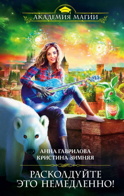 Расколдуйте это немедленно! - Кристина Зимняя, Анна Гаврилова Слушать аудио книги онлайн без регистрации полностью бесплатно - knigavkarmane.net