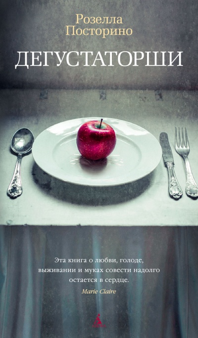 Дегустаторши - Розелла Посторино Слушать аудио книги онлайн без регистрации полностью бесплатно - knigavkarmane.net