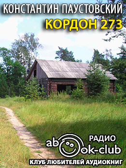 Кордон 273 - Константин Паустовский Слушать аудио книги онлайн без регистрации полностью бесплатно - knigavkarmane.net