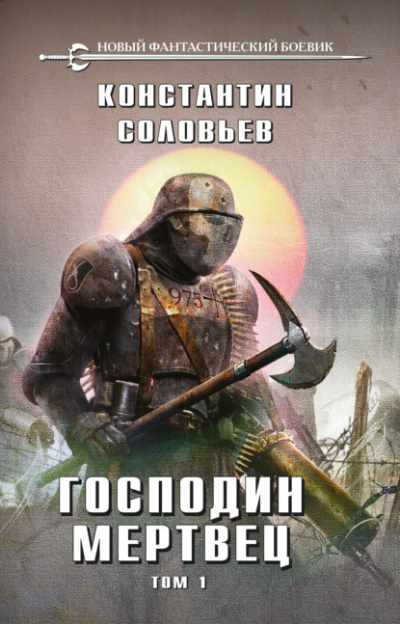 Господин мертвец. Том 1 - Константин Соловьёв Слушать аудио книги онлайн без регистрации полностью бесплатно - knigavkarmane.net
