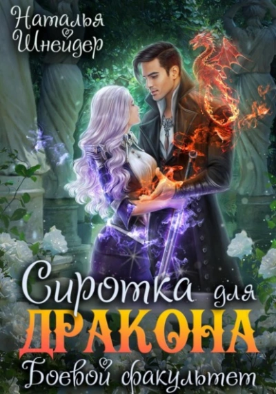 Сиротка для дракона. Боевой факультет - Наталья Шнейдер Слушать аудио книги онлайн без регистрации полностью бесплатно - knigavkarmane.net