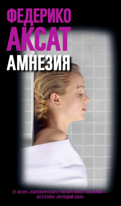Амнезия - Федерико Аксат Слушать аудио книги онлайн без регистрации полностью бесплатно - knigavkarmane.net