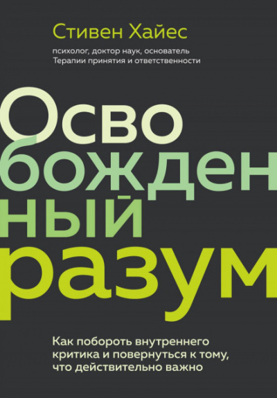 Освобожденный разум. Как побороть внутреннего критика и повернуться к тому, что действительно важно - Стивен Хайес Слушать аудио книги онлайн без регистрации полностью бесплатно - knigavkarmane.net