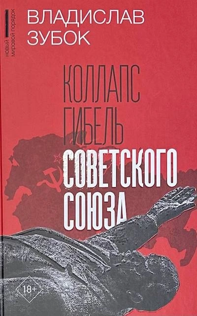 Коллапс. Гибель Советского Союза - Владислав Зубок Слушать аудио книги онлайн без регистрации полностью бесплатно - knigavkarmane.net