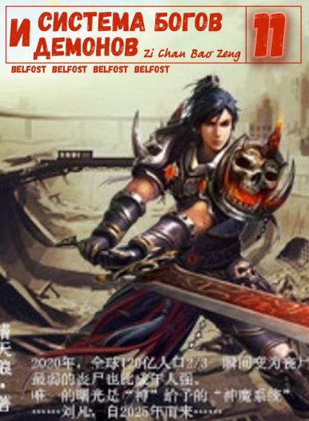 Система богов и демонов (11 Часть) - Бао Цзэн Цзы Чань Слушать аудио книги онлайн без регистрации полностью бесплатно - knigavkarmane.net