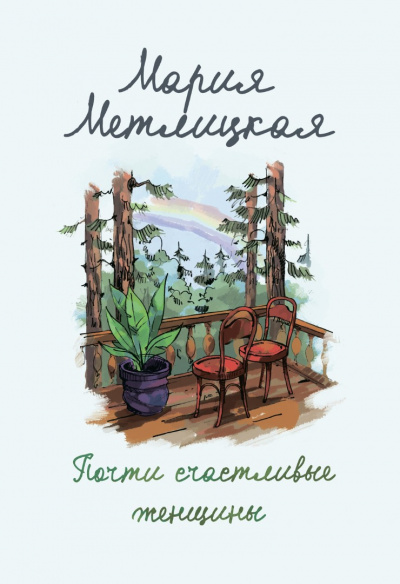 Почти счастливые женщины - Мария Метлицкая Слушать аудио книги онлайн без регистрации полностью бесплатно - knigavkarmane.net