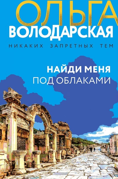 Найди меня под облаками - Ольга Володарская Слушать аудио книги онлайн без регистрации полностью бесплатно - knigavkarmane.net