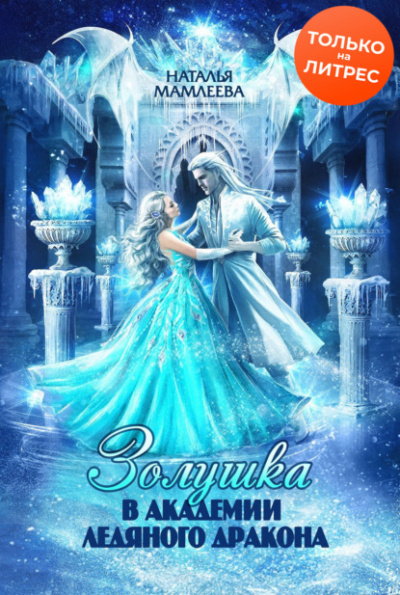 Золушка в академии ледяного дракона - Наталья Мамлеева Слушать аудио книги онлайн без регистрации полностью бесплатно - knigavkarmane.net
