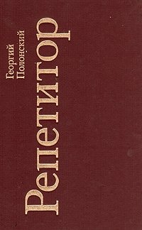 Репетитор - Георгий Полонский Слушать аудио книги онлайн без регистрации полностью бесплатно - knigavkarmane.net