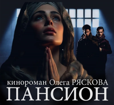 Пансион - Олег Рясков Слушать аудио книги онлайн без регистрации полностью бесплатно - knigavkarmane.net