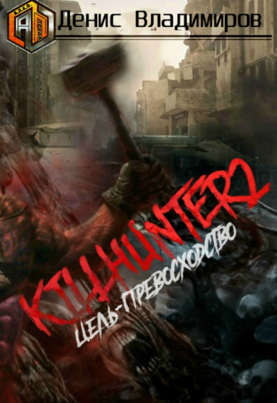 Цель – превосходство - Владимиров Денис Слушать аудио книги онлайн без регистрации полностью бесплатно - knigavkarmane.net