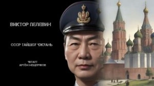 СССР Тайшоу Чжуань. Китайская народная сказка - Виктор Пелевин Слушать аудио книги онлайн без регистрации полностью бесплатно - knigavkarmane.net