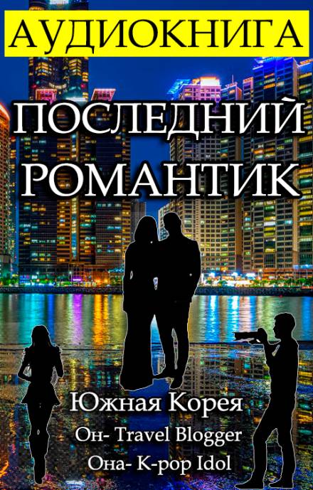 Последний Романтик - Gor Frik Слушать аудио книги онлайн без регистрации полностью бесплатно - knigavkarmane.net