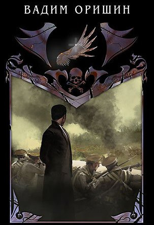 Крыло 5 - Вадим Оришин Слушать аудио книги онлайн без регистрации полностью бесплатно - knigavkarmane.net