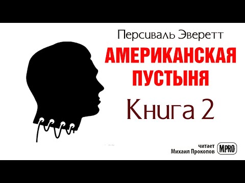 Американская пустыня. Книга 2 | Об образцовом зомби в необразцовом обществе (аудиокнига) Слушать аудио книги онлайн без регистрации полностью бесплатно - knigavkarmane.net