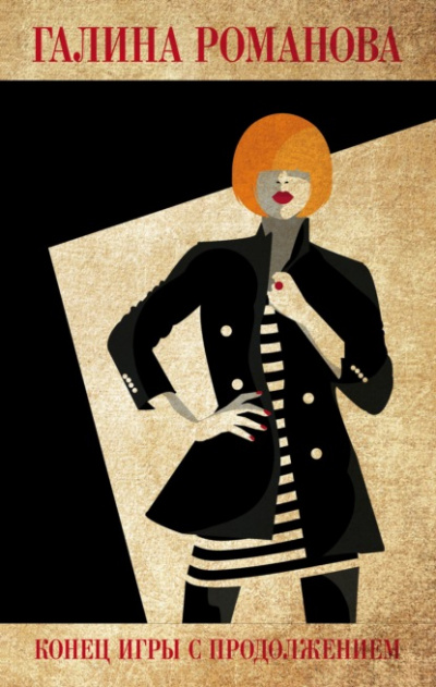 Конец игры с продолжением - Галина Романова Слушать аудио книги онлайн без регистрации полностью бесплатно - knigavkarmane.net