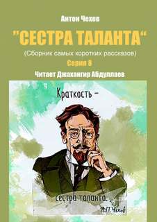 Сестра таланта. Серия 8 - Антон Чехов Слушать аудио книги онлайн без регистрации полностью бесплатно - knigavkarmane.net