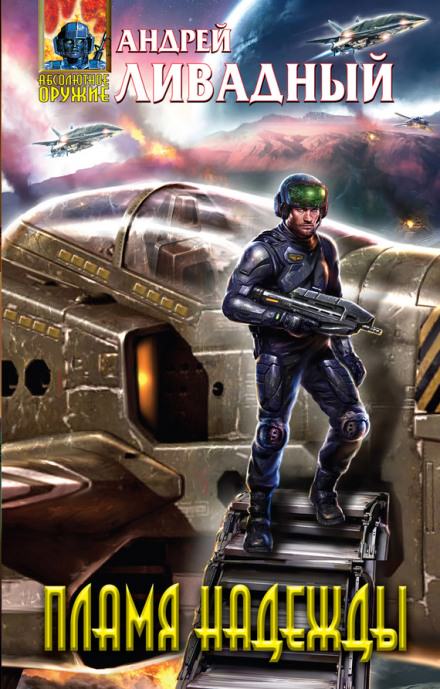 Пламя надежды - Андрей Ливадный Слушать аудио книги онлайн без регистрации полностью бесплатно - knigavkarmane.net