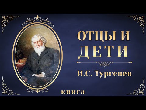 Отцы и дети. Иван Сергеевич Тургенев. Аудиокнига целиком Слушать аудио книги онлайн без регистрации полностью бесплатно - knigavkarmane.net