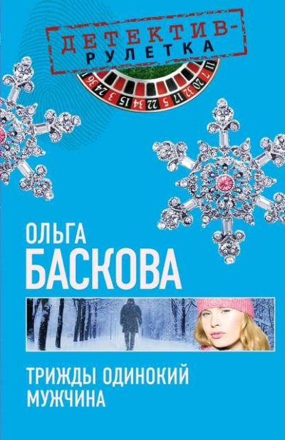 Трижды одинокий мужчина - Ольга Баскова Слушать аудио книги онлайн без регистрации полностью бесплатно - knigavkarmane.net