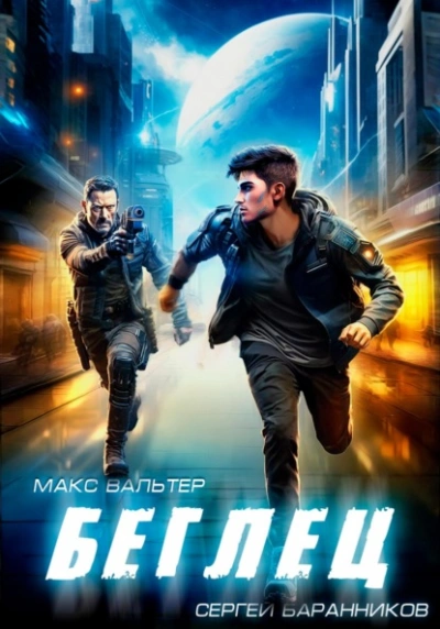 Беглец - Макс Вальтер Слушать аудио книги онлайн без регистрации полностью бесплатно - knigavkarmane.net