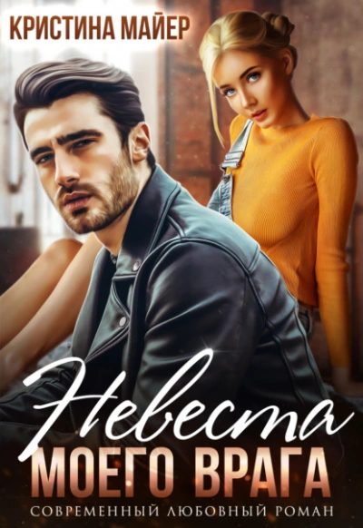 Невеста моего врага - Кристина Майер Слушать аудио книги онлайн без регистрации полностью бесплатно - knigavkarmane.net