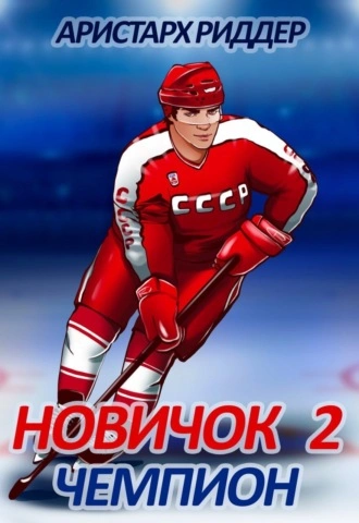 Чемпион - Аристарх Риддер Слушать аудио книги онлайн без регистрации полностью бесплатно - knigavkarmane.net