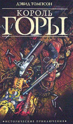 Дикий Запад. Король горы - Дэвид Томпсон (1) Слушать аудио книги онлайн без регистрации полностью бесплатно - knigavkarmane.net