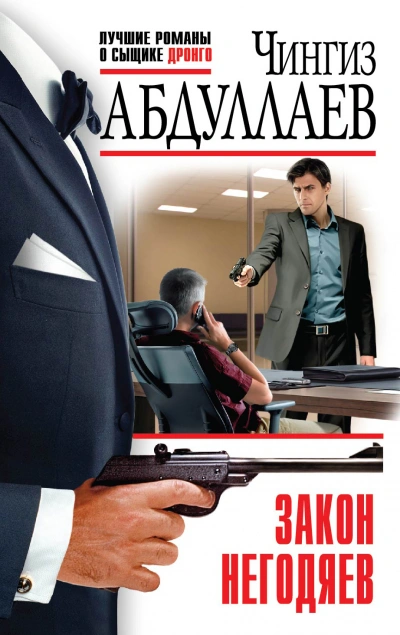 Закон негодяев - Чингиз Абдуллаев Слушать аудио книги онлайн без регистрации полностью бесплатно - knigavkarmane.net
