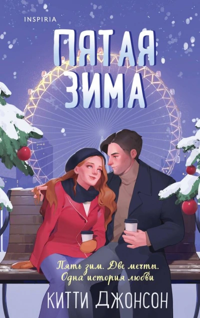 Пятая зима - Китти Джонсон Слушать аудио книги онлайн без регистрации полностью бесплатно - knigavkarmane.net