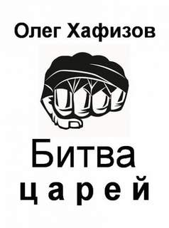 Битва царей - Олег Хафизов Слушать аудио книги онлайн без регистрации полностью бесплатно - knigavkarmane.net
