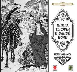 Сказки тысячи и одной ночи. Ночи 969-1001 Слушать аудио книги онлайн без регистрации полностью бесплатно - knigavkarmane.net