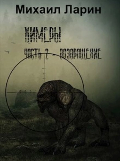 S.T.A.L.K.E.R. Возвращение - Михаил Ларин Слушать аудио книги онлайн без регистрации полностью бесплатно - knigavkarmane.net