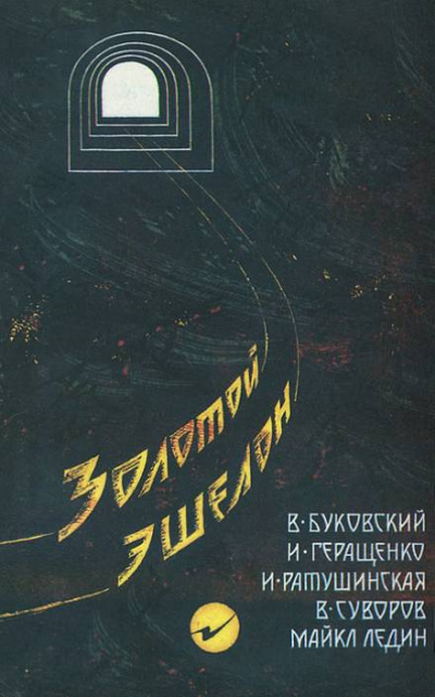 Золотой эшелон - Виктор Суворов, Ирина Ратушинская, Игорь Геращенко, Владимир Буковский, Майкл Ледин Слушать аудио книги онлайн без регистрации полностью бесплатно - knigavkarmane.net