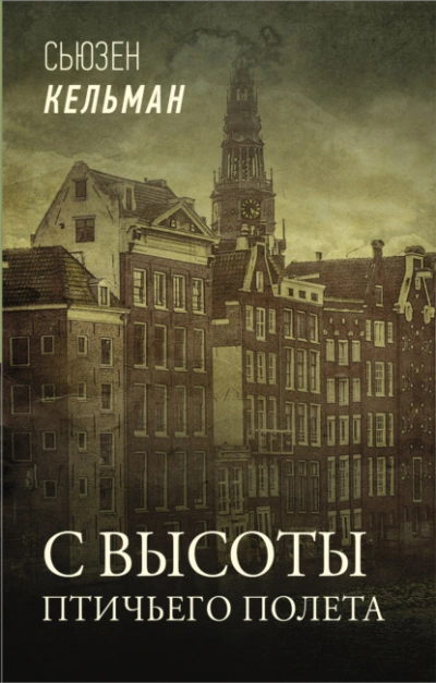 С высоты птичьего полета - Сьюзен Кельман Слушать аудио книги онлайн без регистрации полностью бесплатно - knigavkarmane.net