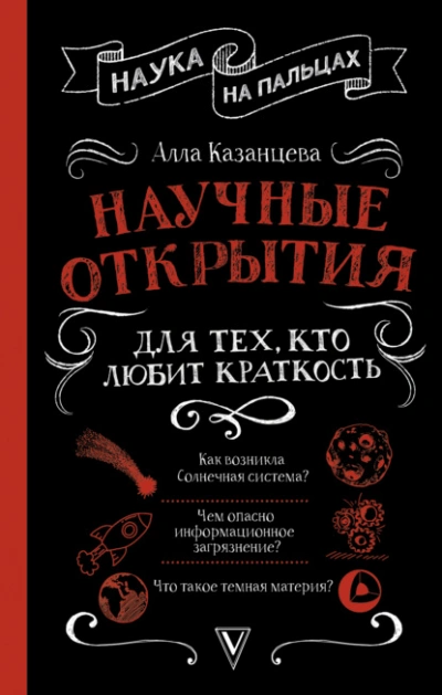 Научные открытия для тех, кто любит краткость - Алла Казанцева Слушать аудио книги онлайн без регистрации полностью бесплатно - knigavkarmane.net