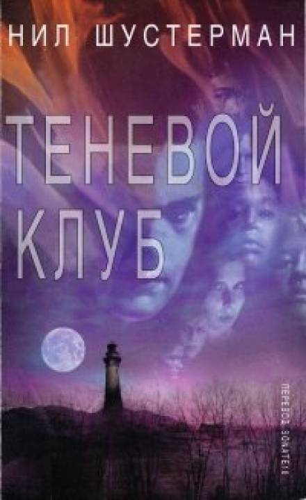 Теневой Клуб - Нил Шустерман Слушать аудио книги онлайн без регистрации полностью бесплатно - knigavkarmane.net