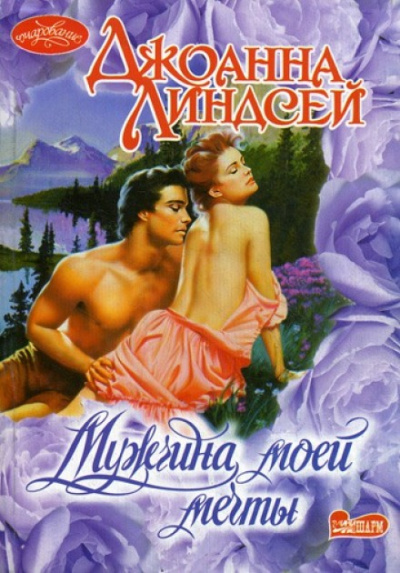 Мужчина моей мечты - Джоанна Линдсей Слушать аудио книги онлайн без регистрации полностью бесплатно - knigavkarmane.net