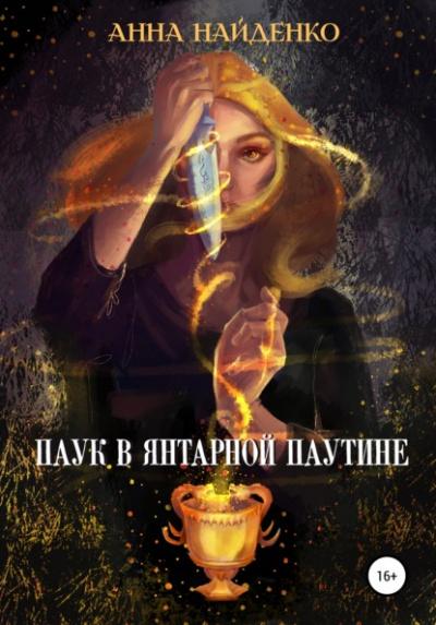 Паук в янтарной паутине - Анна Найденко Слушать аудио книги онлайн без регистрации полностью бесплатно - knigavkarmane.net