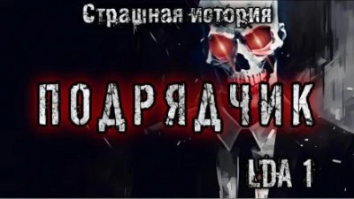 Подрядчик - LDA1 Слушать аудио книги онлайн без регистрации полностью бесплатно - knigavkarmane.net